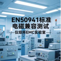 EN50491系列標準電磁兼容測試要求解析
