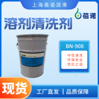 蓓諾溶劑清洗劑清潔BN-908
