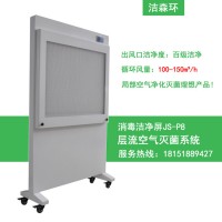 潔凈屏空氣消毒潔凈屏JS-P8 徐州潔森移動(dòng)氣溶膠吸附器空氣凈化屏