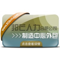 合肥制造中心外包找邦芒 幫企業(yè)輕松制勝市場(chǎng)