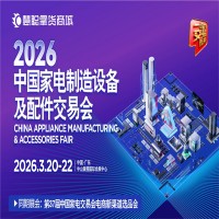 2026中山家電配件展|2026中國(guó)家電制造設(shè)備及配件交易會(huì)