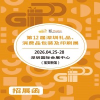 深圳禮品包裝展|2026第12屆深圳禮品、消費(fèi)品包裝及印刷展