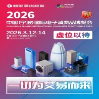 2026寧波家電展|中國(寧波)國際電子消費品家用電器博覽會