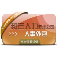 蘇州人事外包找邦芒 讓企業管理高效順暢一步到位