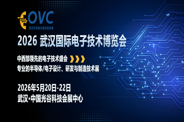 2026武漢電子展-封面01-600 400