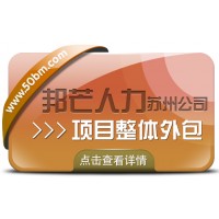 蘇州項(xiàng)目整體外包選邦芒 助力企業(yè)提升運(yùn)營效率