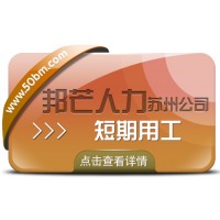 蘇州短期用工有邦芒 一鍵滿足企業(yè)臨時(shí)人才渴求