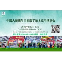 2026中國(guó)(大灣區(qū))大健康與功能醫(yī)學(xué)技術(shù)應(yīng)用博覽會(huì)
