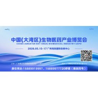 2026第14屆大灣區(qū)國際生物醫(yī)藥產(chǎn)業(yè)博覽會