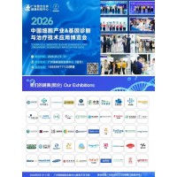 2026中國(guó)細(xì)胞產(chǎn)業(yè)基因診斷與治療技術(shù)應(yīng)用博覽會(huì)