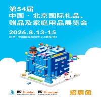 2026北京禮品工藝品第54屆中國北京國際禮品家庭用品展覽會