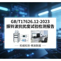 GB/T17626.12-2023振鈴波抗擾度試驗(yàn)檢測(cè)報(bào)告