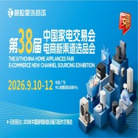 2026中山生活廚衛(wèi)家電展|2026第38屆中國家電交易會