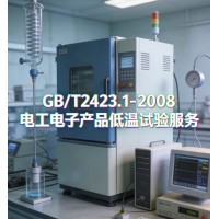 GB/T2423.1-2008電工電子產(chǎn)品低溫試驗服務
