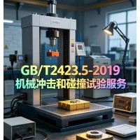 GB/T2423.5-2019機械沖擊和碰撞試驗服務